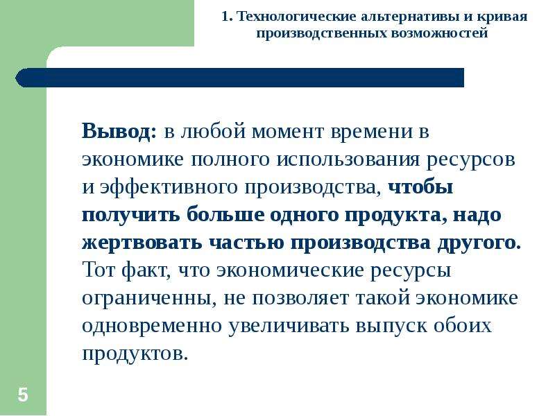 Вывод возможность. Технологические альтернативы это. Технологические альтернативы производства. Выбор и ограничения в экономике. Технологические альтернативы в экономике это.