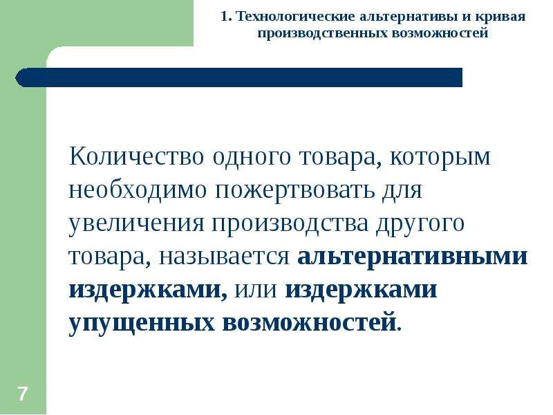 Количество возможностей. Технологические альтернативы это. Производственные альтернативы в экономике. Технологические альтернативы производства. Выбор и ограничения в экономике.