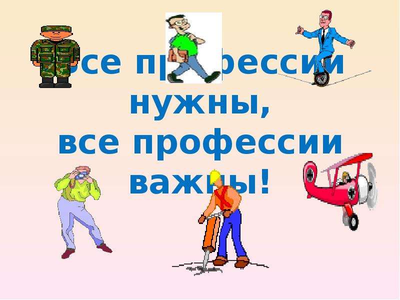 2 класс презентация все профессии нужны все профессии важны