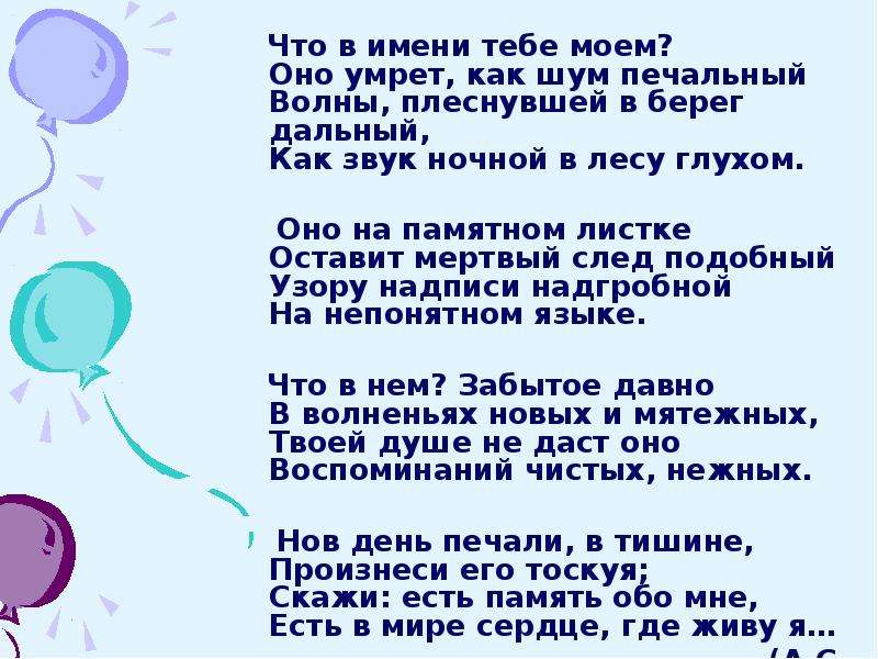 Что в имени тебе моем. Что в имени тебе Моем? Оно умрет, как шум печальный волны, плеснувшей. Что в имени тебе моём оно. Что в имени тебе моëм.