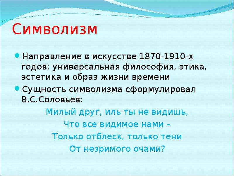 Сущность времени. Символизм направление в искусстве. Сущность символизма. Сущность направлений символизм. Символисты Эстетика.