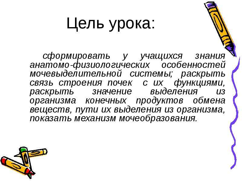 Цель урока выделения. Цель урока выделения человек. Выделительная система презентация Пименов. Цель урока выделения ли.