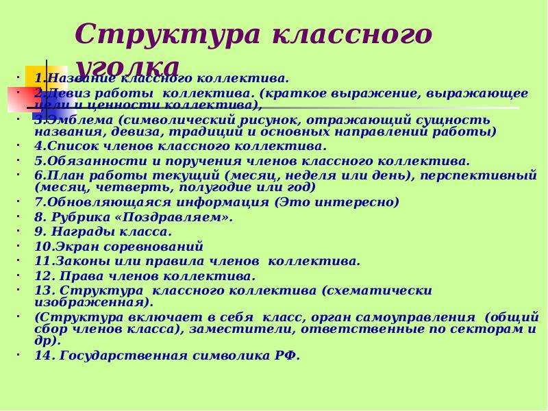 Назвал классной. Структура классного коллектива. Структура классноготколлектива. Название классного коллектива. Структура классного уголка.