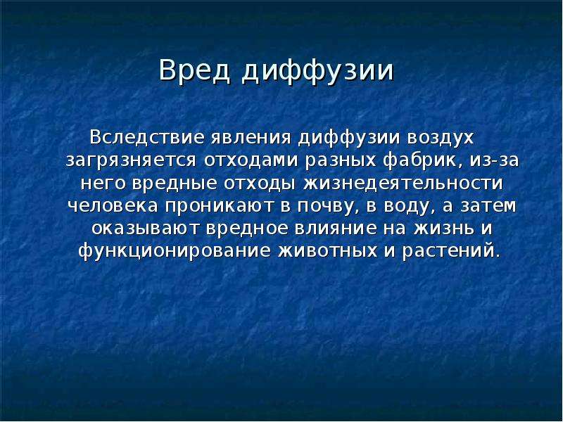 Сообщение на тему жизнь человека. Вредные явления диффузии. Польза диффузии. Полезные и вредные свойства диффузии. Рассказ о вредных проявлениях диффузии.