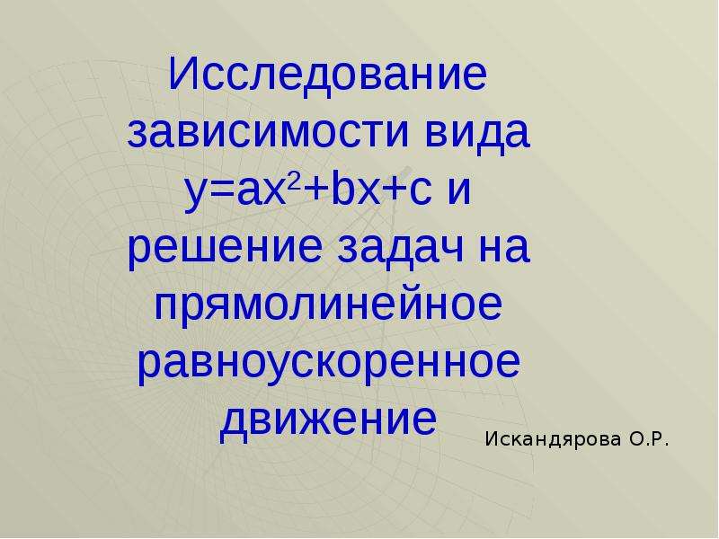 Виды зависимостей в математике. Виды зависимости прямолинейная.