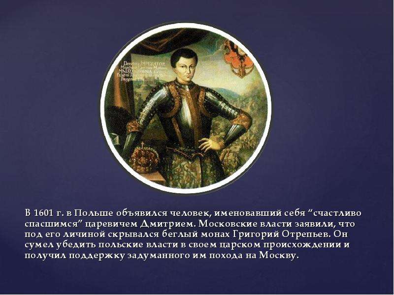 Беглый монах. Григорий Отрепьев монах. Беглый монах Григорий Отрепьев. Григорий Отрепьев объявил себя Царевичем Дмитрием. Беглый Инок чудова монастыря Григорий Отрепьев.