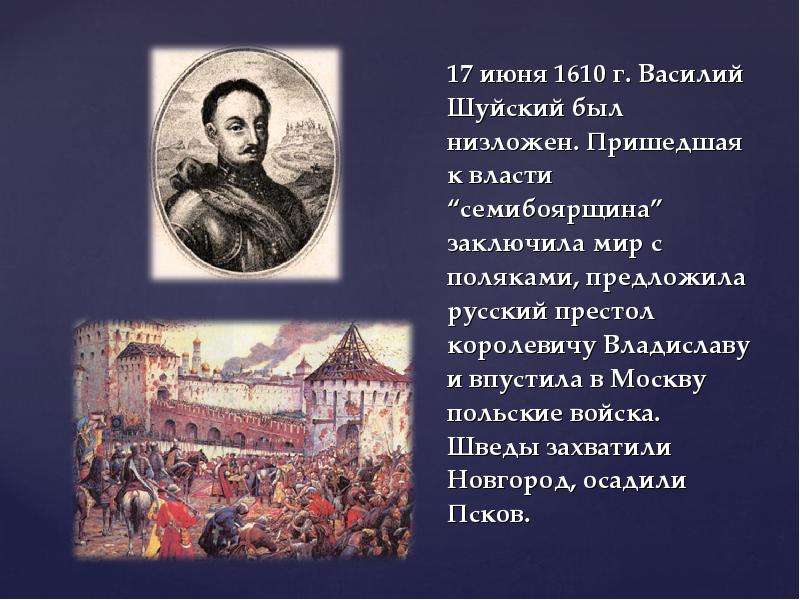 Отстранение меньшикова от власти. Приход к власти Василия Шуйского. 1610е годы в истории России. Бунт и воцарение Шуйского.