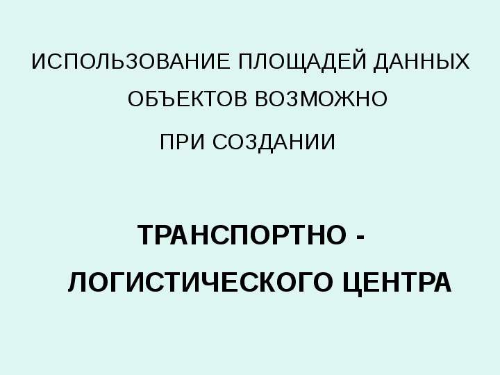 Используемая площадь это