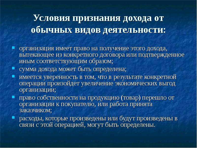 Признанный доход. Доходы предприятия условия признания. Условия признания доходов в бухгалтерском учете. Условия признания выручки. Условий признания выручки организации:.