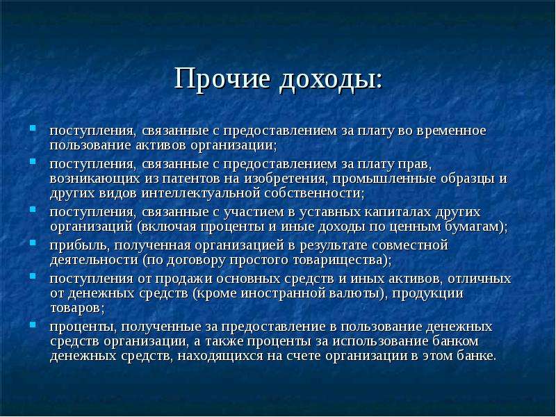 Временные доходы. Примеры временных доходов. Временный доход это. Прочие доходы организации.