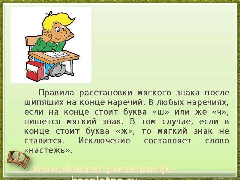 Стояло окончание слова. Правила расстановки мягкого знака. Расставление мягких знаков на конце шипящих. Правила расстановки мягких знаков. Наречия с шипящими на конце.