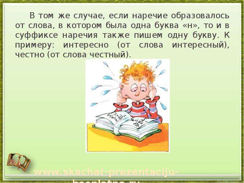 Жарко какое наречие. Сказка про наречие. Рассказ на тему опаздываю с наречиями. Сказки с наречиями примеры. От слова честный образовать наречие.