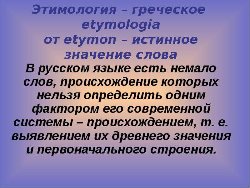 Как понять слово подлинный. Этимология слова. Этимология слов русского языка. Происхождение слов в русском языке. Этимологическое значение слова.
