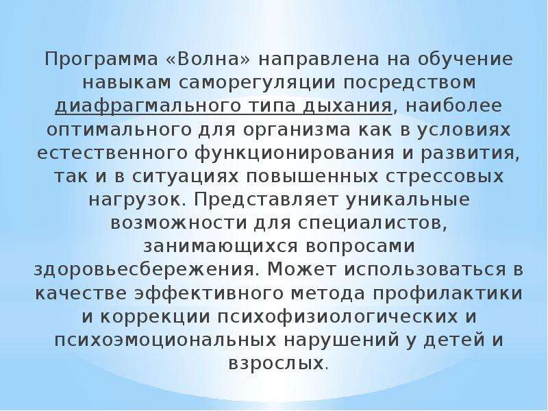 Приложение волна. Обучение навыкам саморегуляции. Программа волна диафрагмальное дыхание. Программа волна. Программа волна 2.0.