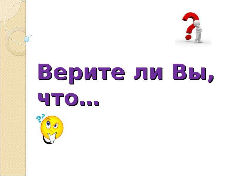 Верите ли вы. Верите ли вы надпись. Верите ли вы картинка. Презентация на тему верите ли вы.