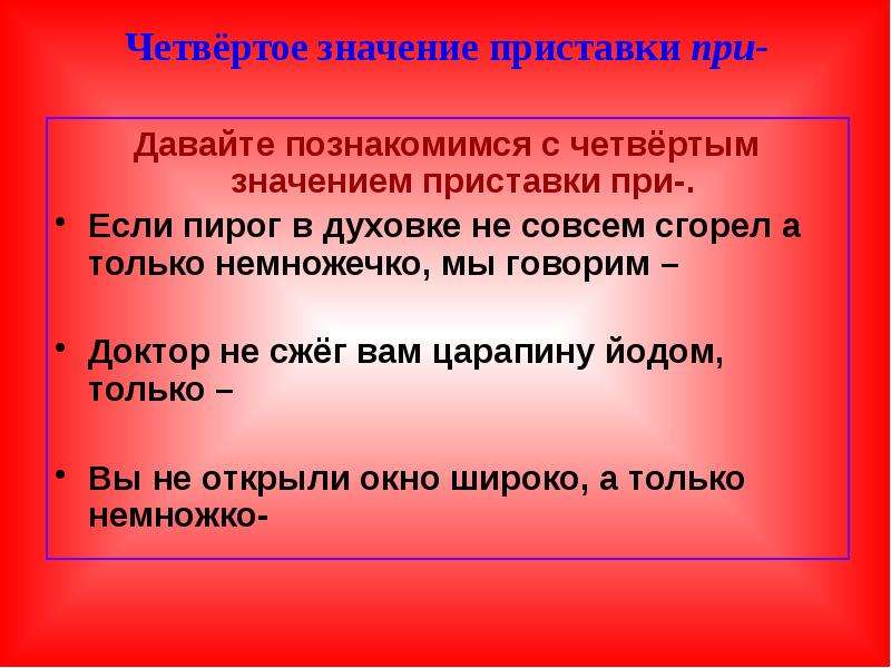 Значение 4 предложения. Значение приставок. МЕТА приставка значение. Четвертое значение приставки при. Значение приставки по.