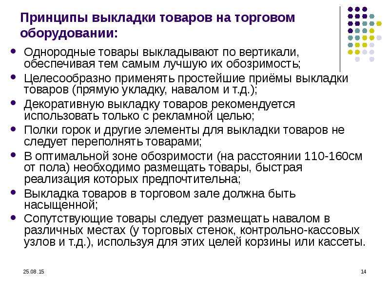 Какие существуют принципы. Принципы выкладки товаров. Принципы выкладки товаров на торговое оборудование. Основные принципы выкладки в торговом зале. Принципы размещения и выкладки товаров в торговом зале.