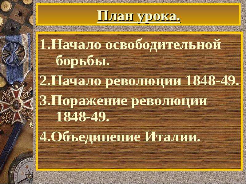 Презентация на тему от альп до сицилии объединение италии 9 класс