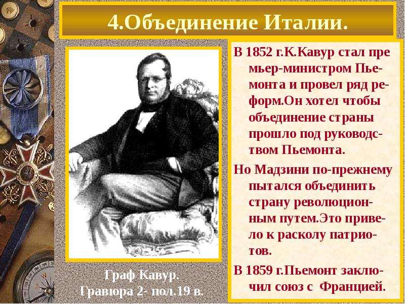 История объединения италии. Лидеры объединения Италии 1848. Кавур объединение Италии. Граф Кавур объединение Италии. Камилло Кавур - источник: объединение Италии.