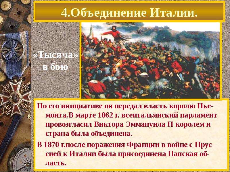 2 объединение италии. 1870г. - Объединение Италии кратко. Борьба за объединение Италии 1870-1871. Объединение Италии 1864. Борьба за объединение в Италии 19 века.