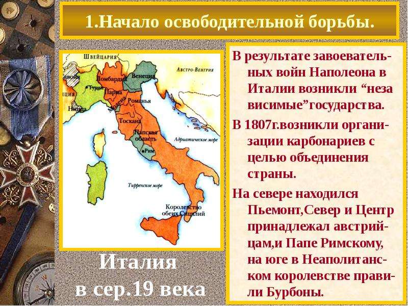 Восстановите картину героической борьбы итальянского народа за объединение своей страны