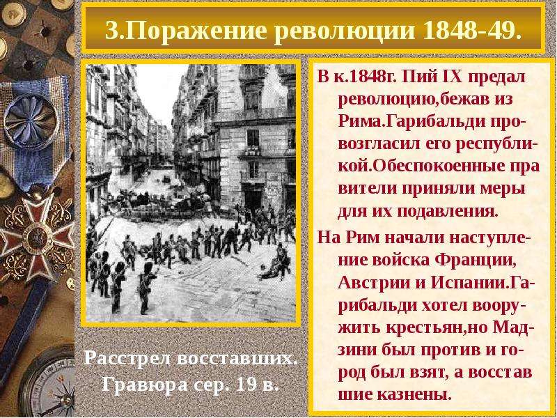 Причины революции 1848. Участники революции в Италии 1848. Итоги революции в Италии 1848. Революция в Италии 1848-1849 цели. Поражение революции 1848.