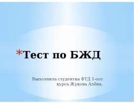 Тест по БЖД