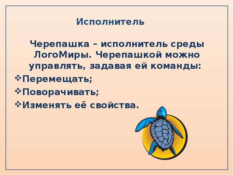 Команды черепах. Исполнитель черепашка Логомиры. Логомиры команды для Черепашки. Черепашка команды Информатика. Информатика исполнитель черепашка.