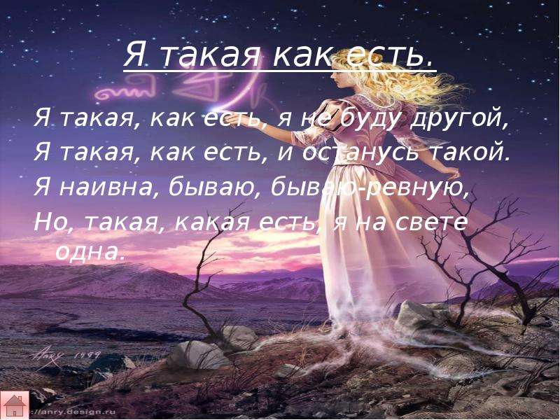 Такая как ты. Я такая какая есть. Я такая какая есть цитаты. Я такая как есть. Я такая какая я есть стих.