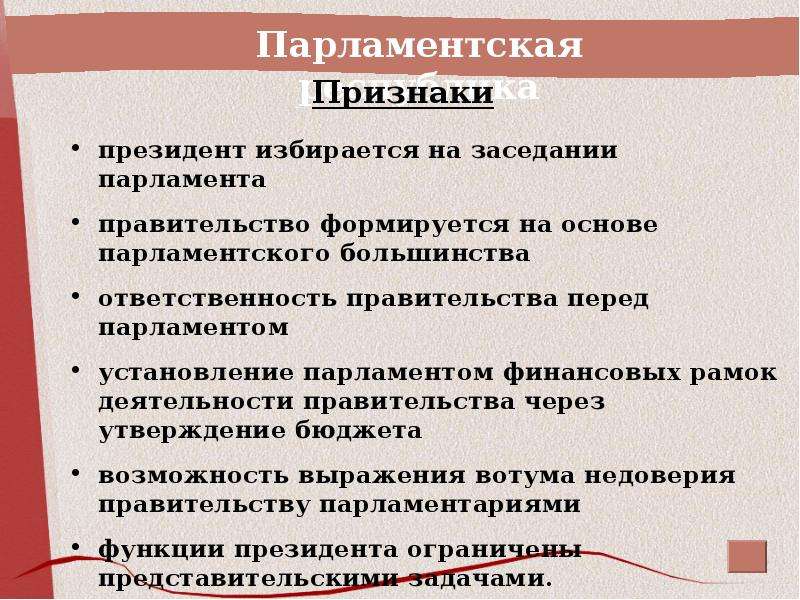 Парламент признак государства. Признаки парламентской Республики. Признаки, характеризующие парламентскую Республику.