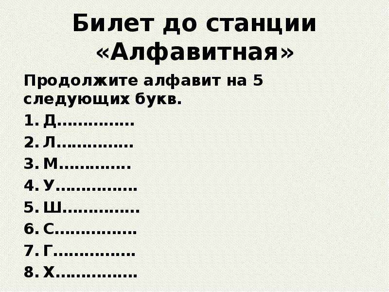 Ответы ф. Станция алфавитная. Презентация к уроку русского языка 5 класс по теме фонетика. Продолжи Алфавитный ряд. Продолжи алфавит.