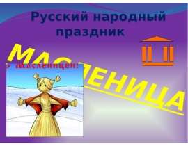 Русский народный праздник Русский народный праздник. - презентация
