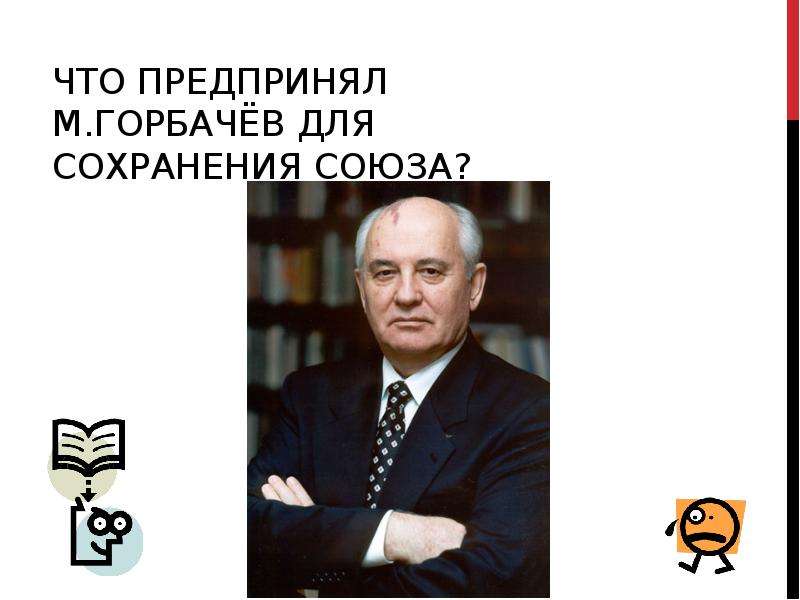 Как можно было сохранить ссср. Проект 500 дней Горбачев. Сохранение Горбачева. Какие действия предпринял Горбачев для сохранения СССР. Виноват ли горбачёв в распаде советского Союза.