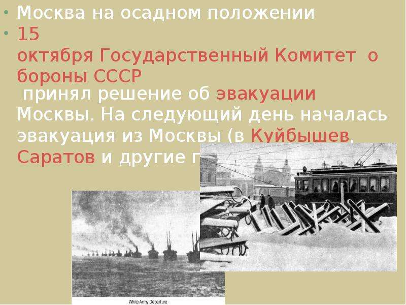 Об эвакуации столицы москвы. Москва на осадном положении 1941. Осадное положение в Москве. Осадное положение это. Эвакуация в Куйбышев.