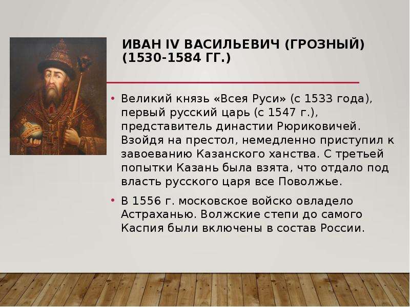 Государев холоп. Годы жизни Ивана Грозного 1533-1584. 1581 Год правление Ивана Грозного.