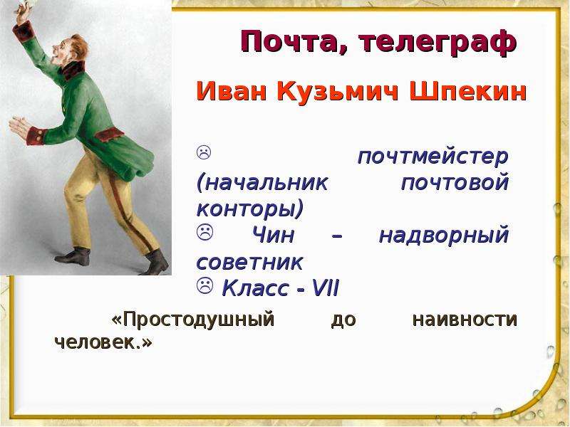 Почтмейстер. Иван Кузьмич Шпекин, почтмейстер из Ревизора. Персонажи комедии Ревизор Шпекин. Ревизор сфера деятельности Шпекин. Иван Кузьмич Шпекин таблица.