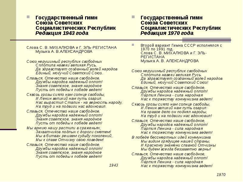 Слова гимна ссср. Гимн СССР до 1943 года. Гимн СССР сталинский 1943. Государственный гимн СССР текст. Гимн СССР до 1943 года текст.