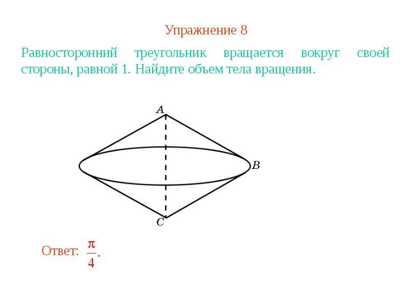 Вокруг сторона. Треугольник вращается вокруг стороны. Вращение треугольника вокруг стороны. Равносторонний треугольник вращается вокруг своей стороны. Треугольник вращается вокруг меньшей стороны.