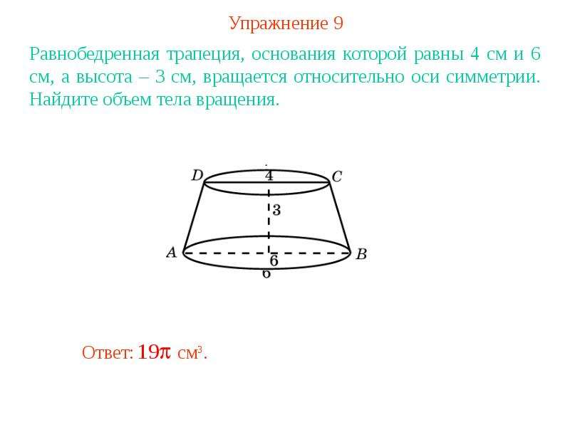 Прямоугольная трапеция вращается. Равнобочная трапеция тело вращения. Равнобочная трапеция с основаниями. Поверхность вращения трапеция. Трапеция с круглым основанием.