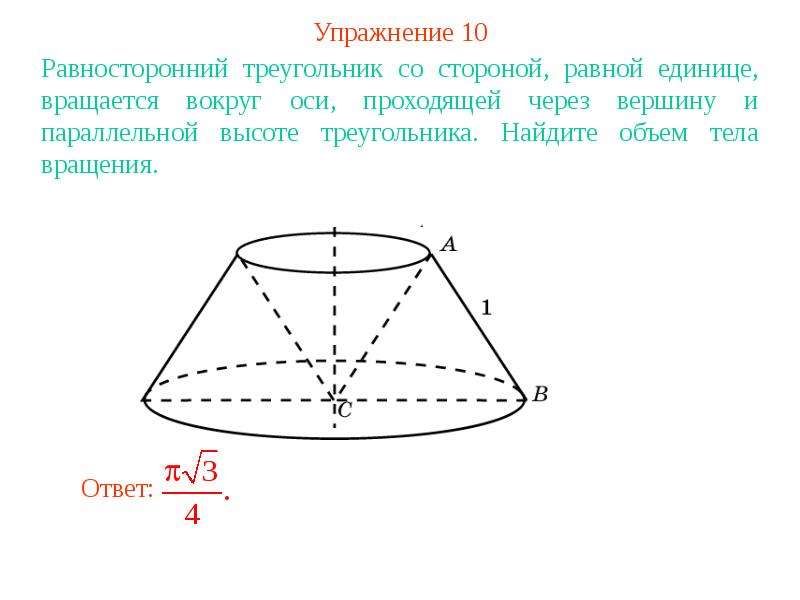 Какое тело образуется если равносторонний треугольник вращать. Равносторонний треугольник вращается вокруг стороны. Вращение треугольника вокруг стороны. Тело вращения равностороннего треугольника. Фигура вращение треугольника вокруг оси проходящей через его вершину.