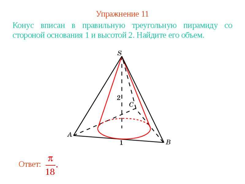 Правильный конус. Конус вписан в треугольную пирамиду. В правильную треугольную пирамиду вписан конус. Правильная пирамида вписанная в конус. Конус описан около правильной треугольной пирамиды.