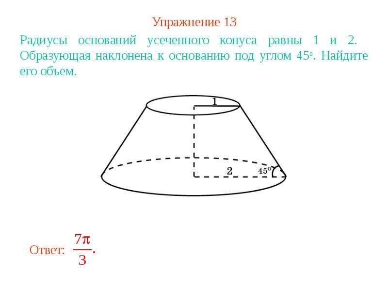 Образующая кольца. Радиусы усеченного конуса 24 и 14. Радиус усеченного конуса. Усеченный конус радиус основания. Радиус основания усеченного конуса.