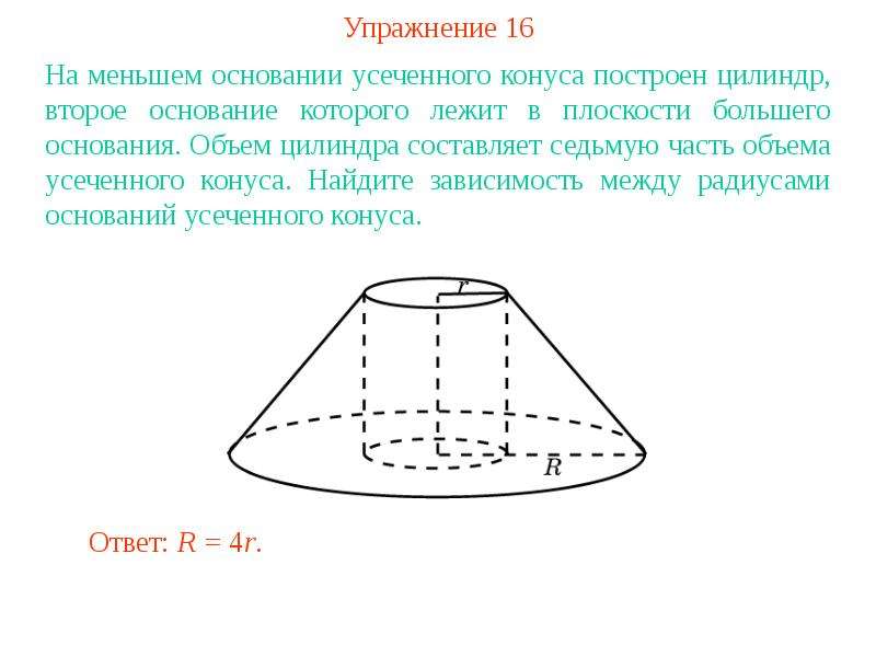 Основание цилиндра и конуса. Объем цилиндра усеченного плоскостью. Объем усеченного цилиндра. Цилиндр в усеченном конусе. Цилиндр на меньшем основании усеченного конуса.