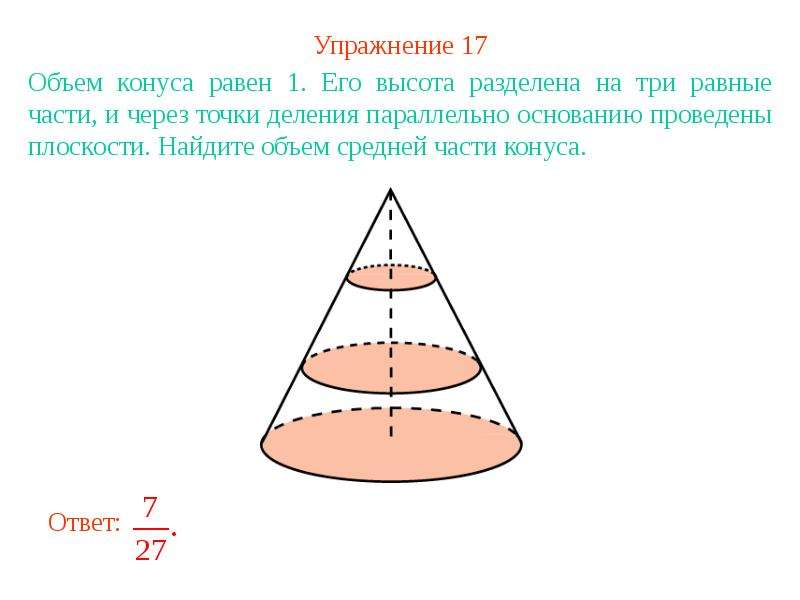 Через точку делящую высоту. Высота конуса разделена на 3 равные части. Объем части конуса. Высота конуса разделена на 3 равные части и через точки деления. Объем конуса деленный на п.