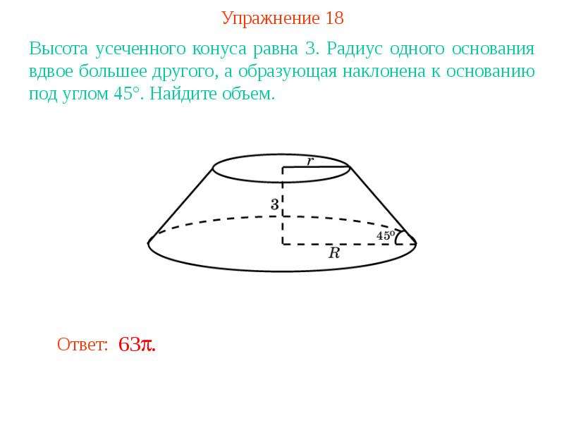 Конуса равно 18. Найти высоту усеченного конуса. Высота усеченного конуса. Высота в усеченном конусе. Высота усеченного конуса формула.