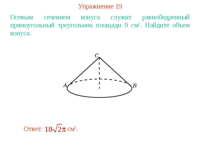 Осевое сечение конуса прямоугольный треугольник. Осевое сечение конуса равнобедренный прямоугольный треугольник. Сечение конуса прямоугольный треугольник. Осевое сечение конуса прямоугольный.