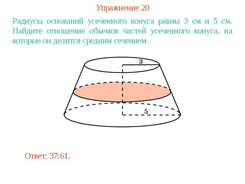 Радиусы усеченного конуса равны. Сечения усечённого конуса. Радиус основания усеченного конуса. Среднее сечение усеченного конуса. Соотношения объемов частей конуса.