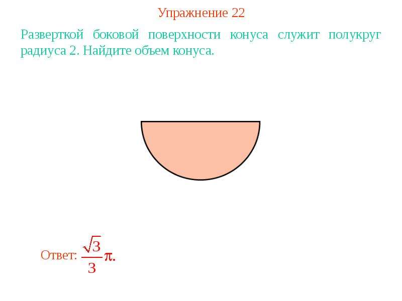 Во сколько раз увеличится площадь конуса. Развертка боковой поверхности конуса полукруг. Разверткой боковой поверхности конуса является полукруг. Площадь боковой поверхности конуса полукруг. Боковая поверхность конуса - полукруг.