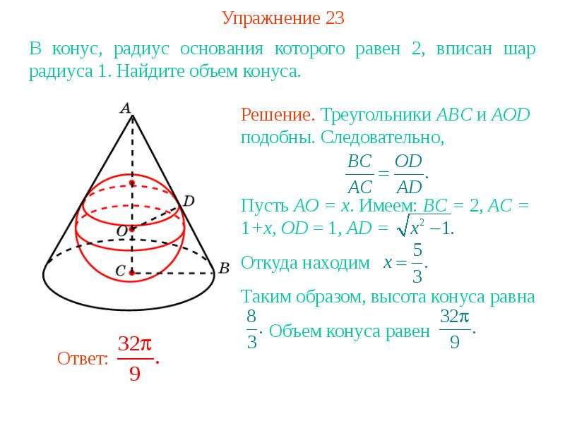 Радиус шара радиус конуса. Найдите радиус основания конуса.. Радиус конуса. Радиус основания шара. Конус вписан в шар.