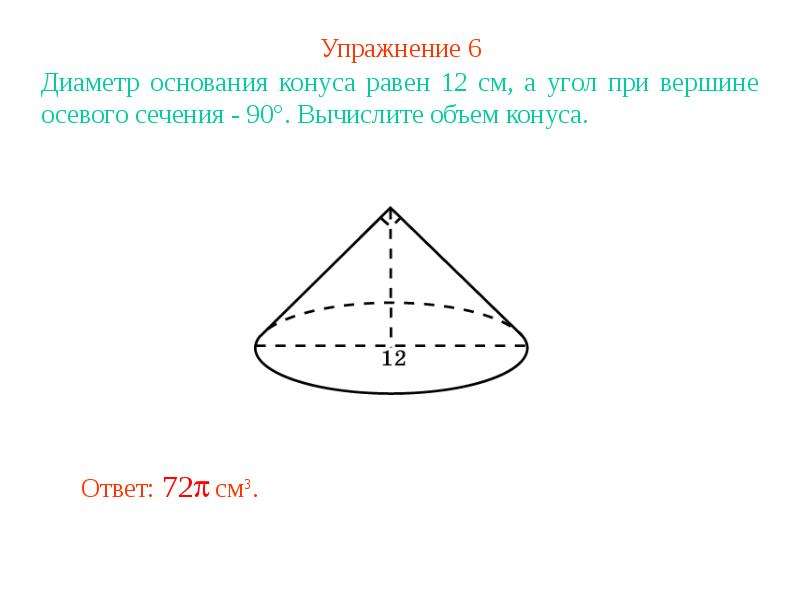 Объем конуса равен 9п радиус основания 3. Угол при вершине осевого сечения конуса равен 90. Угол при вершине осевого сечения равен 90°. Угол при вершине осевого сечения конуса. Диаметр основания конуса равен 6.